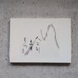 【ちょっとだけ訳ありSALE】書のartwork（人間到処有青山）　一点物