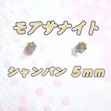 ☆送料無料☆美麗 対アレルギー サージカルステンレス シャンパンゴールド モアサナイト ピアス（5mm