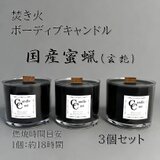 ボーティブキャンドル　焚き火　蜜蝋キャンドル　3個セット　みつろう【ブラック】