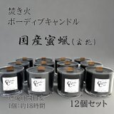 ボーティブキャンドル　焚き火　蜜蝋キャンドル　12個セット　みつろう【ブラック】