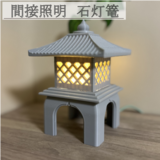 新作 間接照明 石灯籠