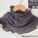 ふわふわやや厚手エアーコットン100%モカブラックストライプネックウォーマー