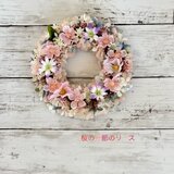 春の風薫る！桜の季節のリース