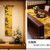 【(16)2426】221cm/佐賀錦・束ね熨斗文様/タペストリー・テーブルランナー/和風/帯リメイク/日本製