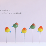 ガラスで作ったコザクラインコの待ち針