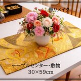 【(16)2427】約30×59cm/佐賀錦/テーブルセンター/和風/帯リメイク/日本製