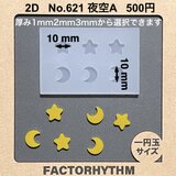 No.621 夜空A　月　星　シリコンモールド　レジン　star　moon