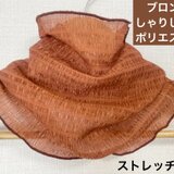 しゃりしゃりブロンズポリエステルハンドメイドネックウォーマー日焼け止めにも最適