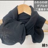 ふわぽこ二重巻き綿100%トリプルガーゼブラックリボンタイプネックウォーマー