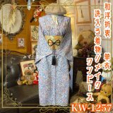単衣着物リメイク ワンピース／ドレス／洗える化繊 名古屋帯サッシュベルト 和洋折衷 KW-1257