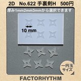 No.622 手裏剣H　忍者　シリコンモールド　型　レジン