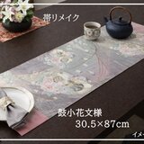 【(16)2429】30.5×87cm/鼓小花文様/テーブルセンター/和風/帯リメイク/日本製