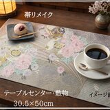 【(16)2430】約30.5×50cm/鼓小花文様/テーブルセンター/和風/帯リメイク/日本製