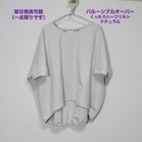★仕立て済み・即納品★バルーンプルオーバー【くったりハーフリネン・ナチュラル】フリーサイズ
