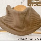 綿80%モカリブニットループタイプハンドメイドネックウォーマー、寒さ対策に最適