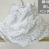 綿100%ホワイト涼しいパンチングハンドメイドネックウォーマー日焼け止めにも