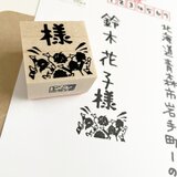 宛名用はんこ　様を叫ぶ黄色い声