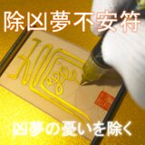 【安寧の結界】除凶夢不安符（じょきょうむふあんふ）～凶夢の憂いを断ち、心身を再生。枕辺に宿る「精神守護の秘符」～