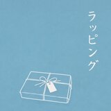ギフトラッピング