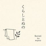 くらしとぬの　について