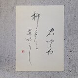 【訳ありSALE】書のartwork（君ゆくや…）一点物