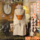 単衣着物リメイク ミニミディワンピース／ドレス／洗える化繊 帯 砂色の静寂 × ボタニカル・モダニズム KW-1290