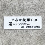 【送料無料】 飲用不可表示プレート［Non-potable water／二ヶ国語表記］安全表示 水道表示 水栓サイン 施設管理