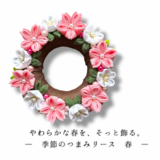 【春シリーズ第1弾】一点もの｜つまみ細工 桜リース｜ひな祭り・入学祝い・春の玄関飾りに｜現品発送