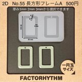 No.55 長方形フレームA　四角　シリコンモールド　レジン　型