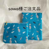 sawa様ご注文品