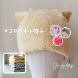 おしゃれで可愛いハンドメイド帽子《ネコ耳タオル帽子　パステル系》医療用帽子　お風呂帽子　サウナハット　おうち帽子　ネ