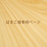 ばまこ 様専用ページ.