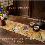【(16)2450】28×100cm/アンティーク帯リメイク/テーブルセンター/和風/日本製