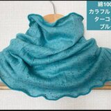 綿100%優しい肌感ターコイズブルーハンドメイドネックウォーマー日焼け止めにも