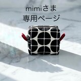 mimi様　専用ページ