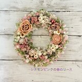 春の風薫る！シナモンピンクの春のリース