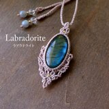 ラブラドライト（マダガスカル産）大きめマクラメ編みペンダントネックレス 男女兼用可アクセサリー　誕生日プレゼントギフト　3156