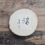 書のartwork（福）一点物