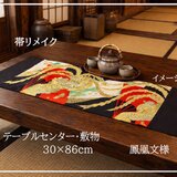 【(16)2452】30×86cm/鳳凰文様/テーブルセンター/和風/帯リメイク/日本製