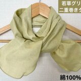 二重巻き綿100%ダブルガーゼ若草色グリーンリボンタイプハンドメイドネックウォーマー