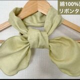 一重巻き綿100%ダブルガーゼ若草色グリーンリボンタイプハンドメイドネックウォーマー