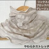 柔らかすべすべ綿90%リンクスニット手染グレージュネックウォーマー日焼け止めにも