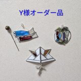 Y様オーダー品