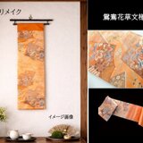 【(16)2459】和柄89cm/鴛鴦花草文様/タペストリー・テーブルランナー/和風/帯リメイク/日本製