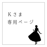 Ｋ様専用ページ