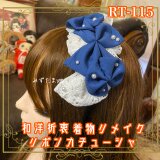 着物リメイク ハンドメイド おりぼん ティアラ ヘッドドレス カチューシャ ヘアアクセサリー 和洋折衷 和ロリータ RT-115