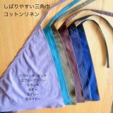 しばりやすい三角巾　コットンリネン　キャンバス生地