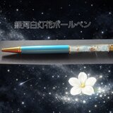 銀河白灯花ボールペン