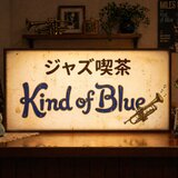 【オーダー無料】JAZZ ジャズ喫茶 レコード 珈琲 カフェ トランペット 店舗 自宅 照明 看板 置物 雑貨 ライトBOX