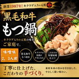 創業1987年老舗博多和牛もつ鍋　味噌味　2、3人前
